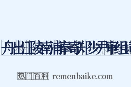舟出江陵南浦奉寄郑少尹审组词是什么意思的图片